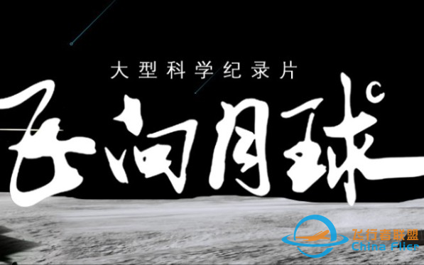 【科普向】【中国探月工程】飞-向-月-球-1.png
