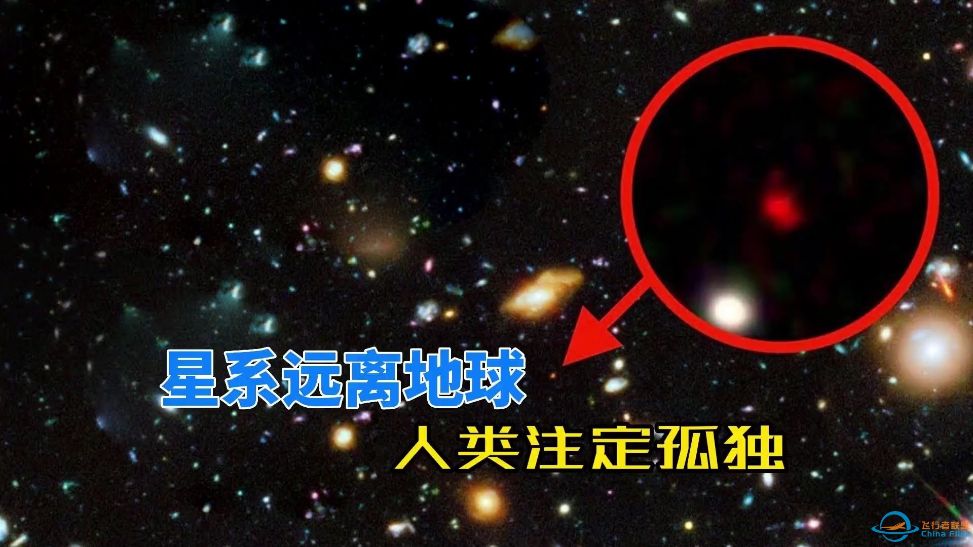 人类文明终将孤独？研究发现：全宇宙94%的星系已经不可见-1.jpg