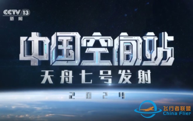 【完整版】中国空间站-天舟七号发射全过程完整版 CCTV13HD 20240117-1.jpg