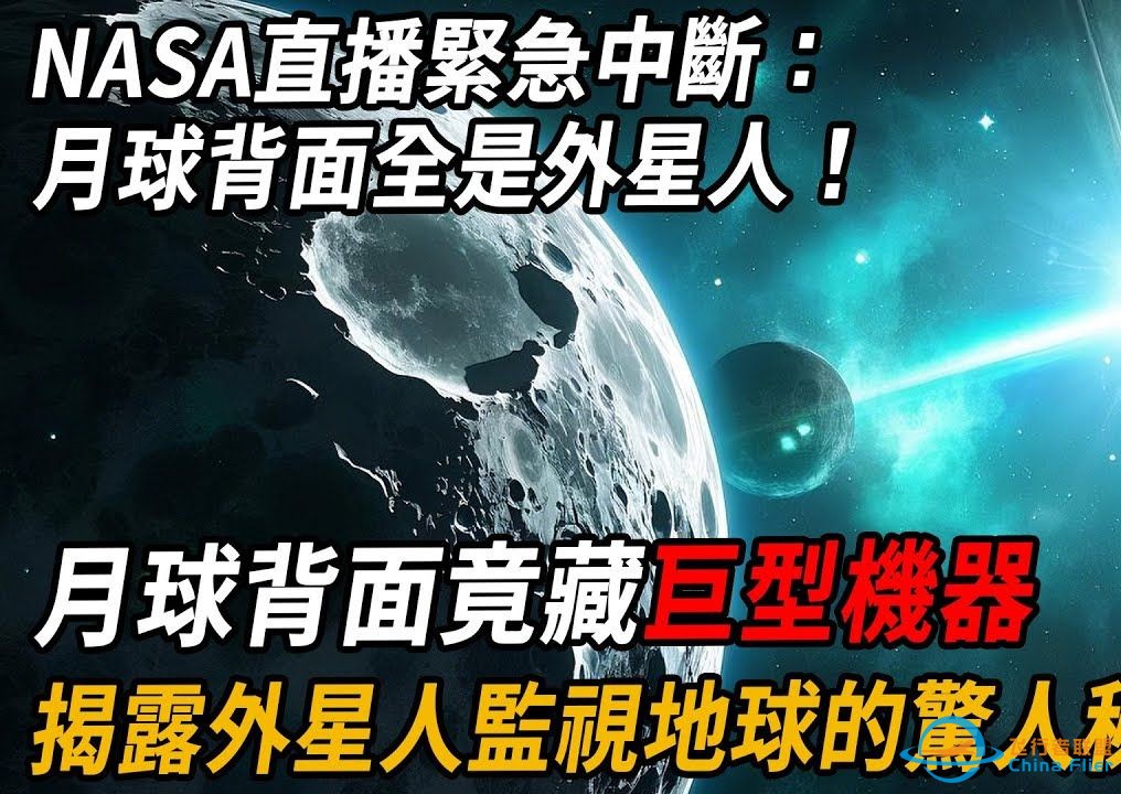 NASA直播紧急中断：月球背面全是外星人！月球背面竟藏巨型机器-1.jpg