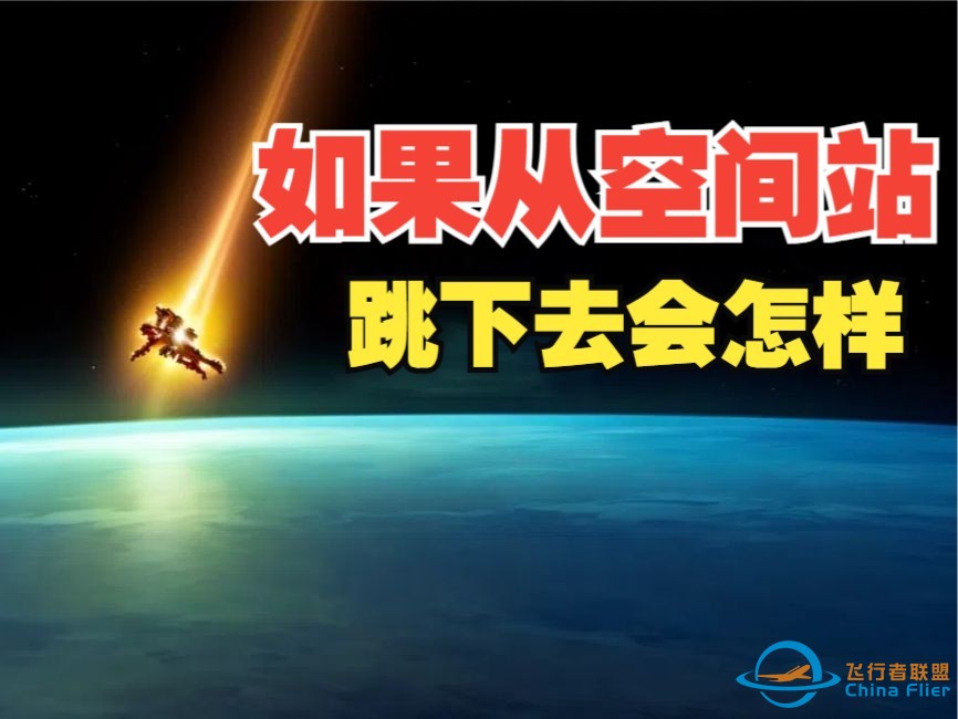 如果你从空间站跳向地球会怎样？-1.jpg