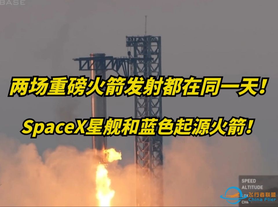 SpaceX星舰与蓝色起源火箭同一天发射！谁更震撼？-1.jpg