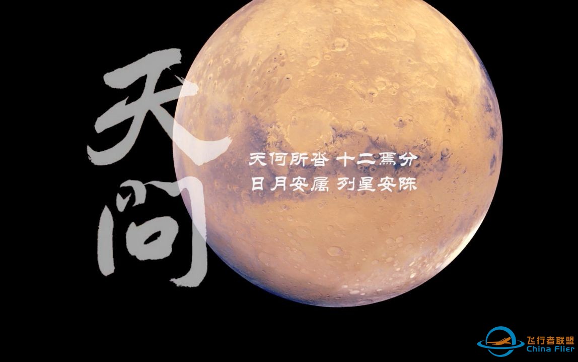 中国首次火星探测计划科学短纪录片《Hi，火星》（十集全）-1.jpg