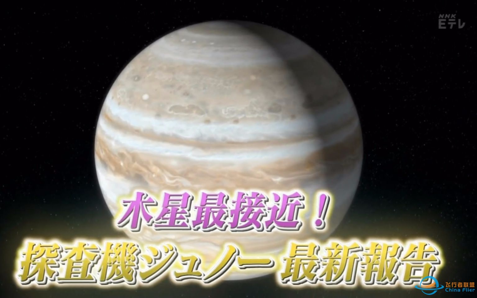 [NHK]发现科学ZERO - 木星最接近！探测器朱诺最新报告！ (2016.11.06)-1.jpg