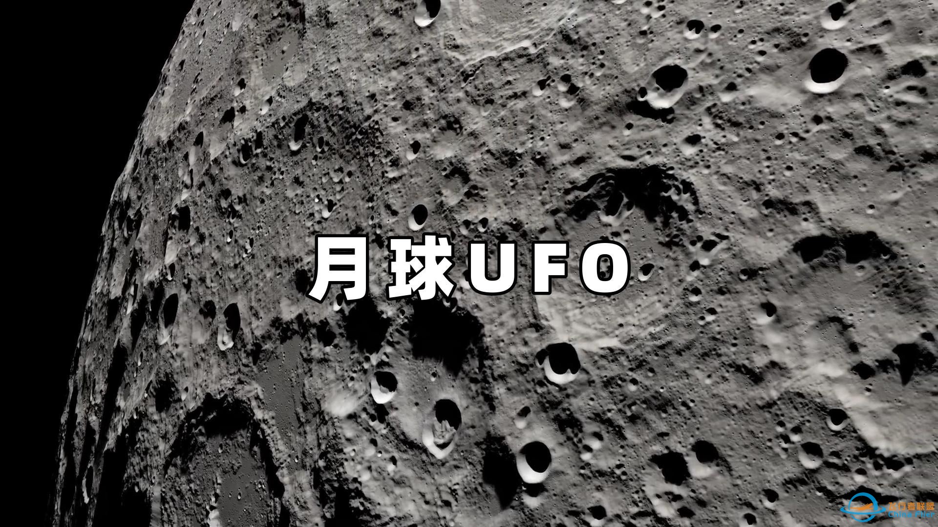 奇闻异事篇，月球上出现了UFO，月球是否存在外星人基地-1.jpg