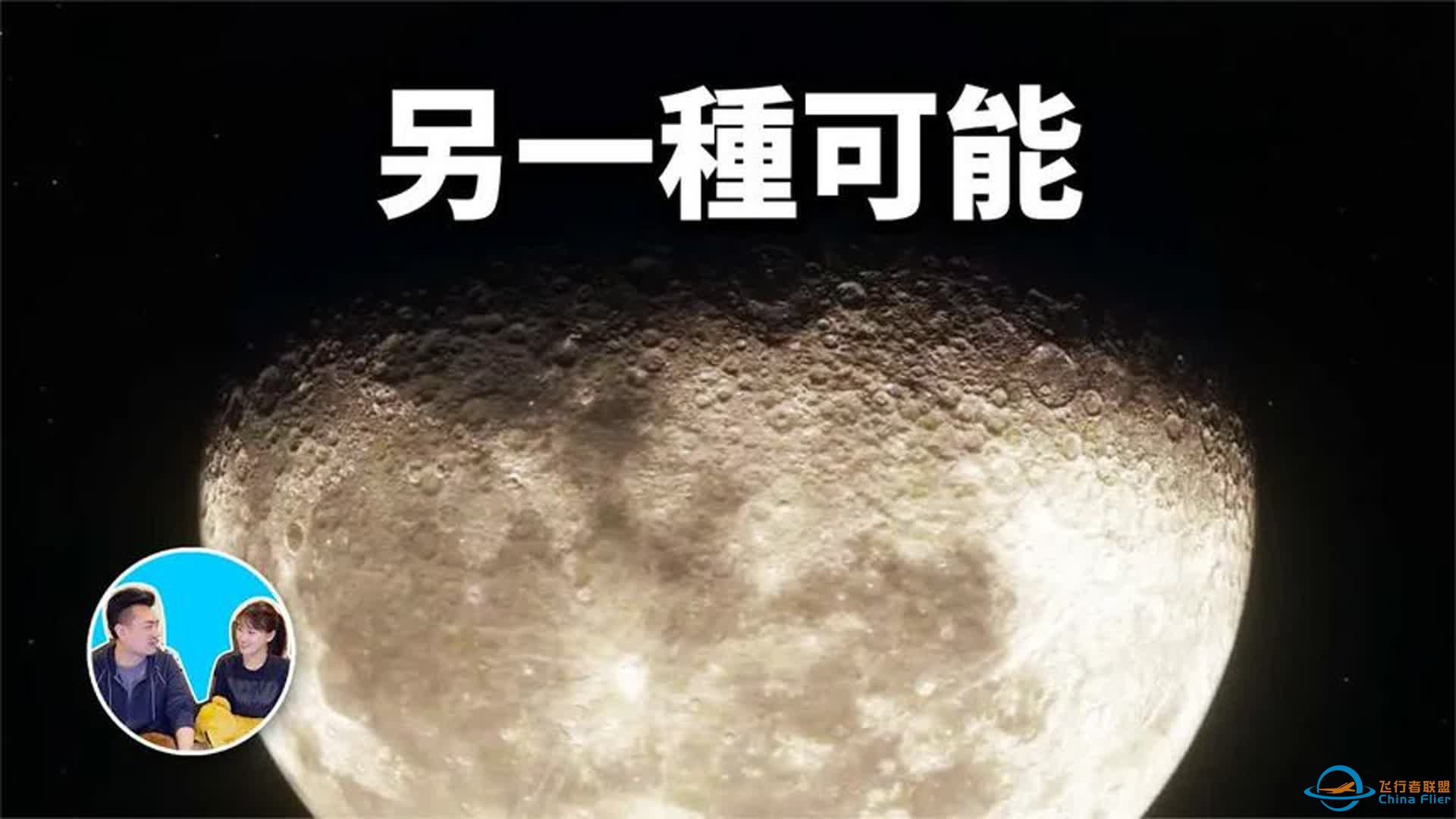 【月球第三部】人類無法再次登月的另一種可能  老高與小茉-1.jpg