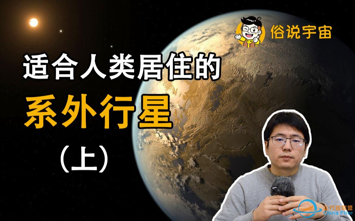 【俗说宇宙】适合人类居住的系外行星（上）-1.jpg