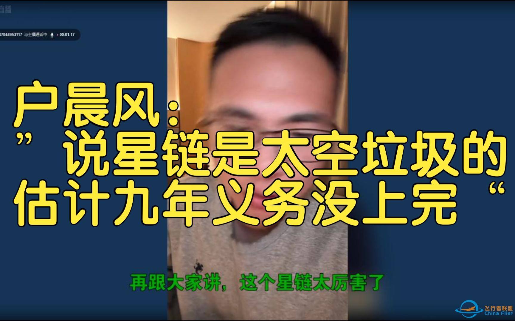 户晨风：”说星链是太空垃圾的估计九年义务没毕业“-1.jpg