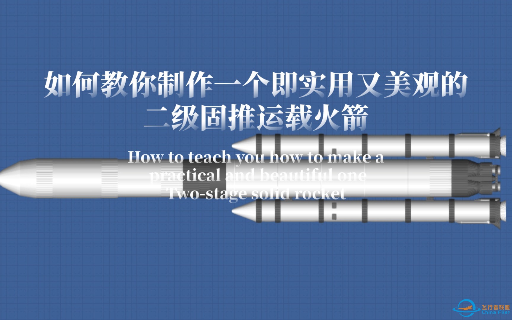 如何教你制作一个即实用又美观的二级固推运载火箭(部分可回收)-1.jpg