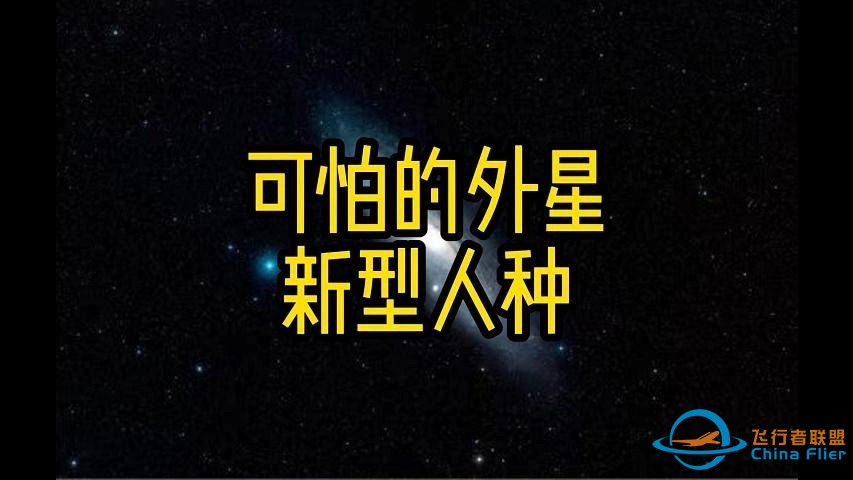 可怖的外星新型人种-1.jpg