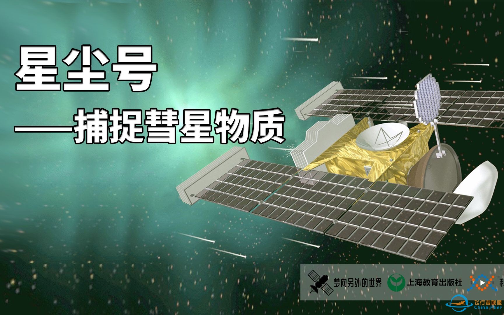 星辰号：人类首个带回彗星尘埃的探测器，揭秘太阳系诞生前的宇宙-1.jpg