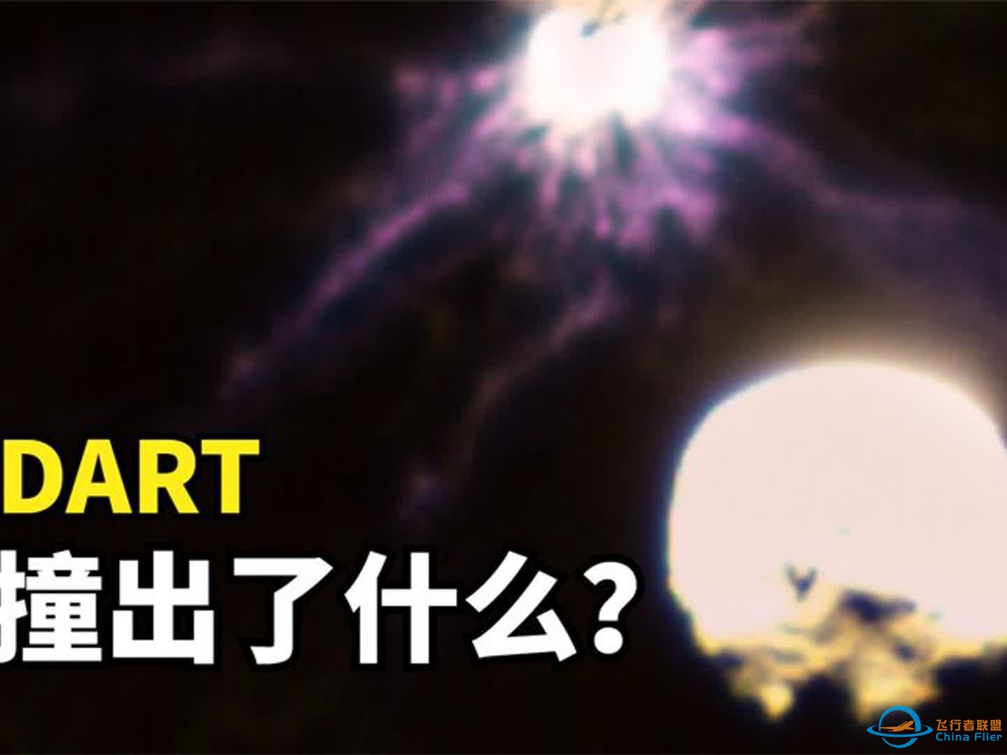 DART撞击小行星之后，让NASA科学家无法理解的现象-1.jpg