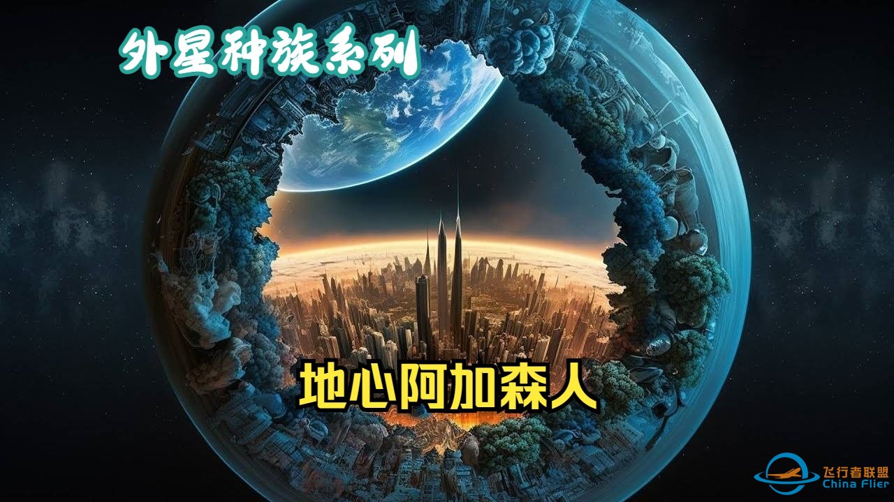 地心世界阿加森人——外星种族系列-1.jpg