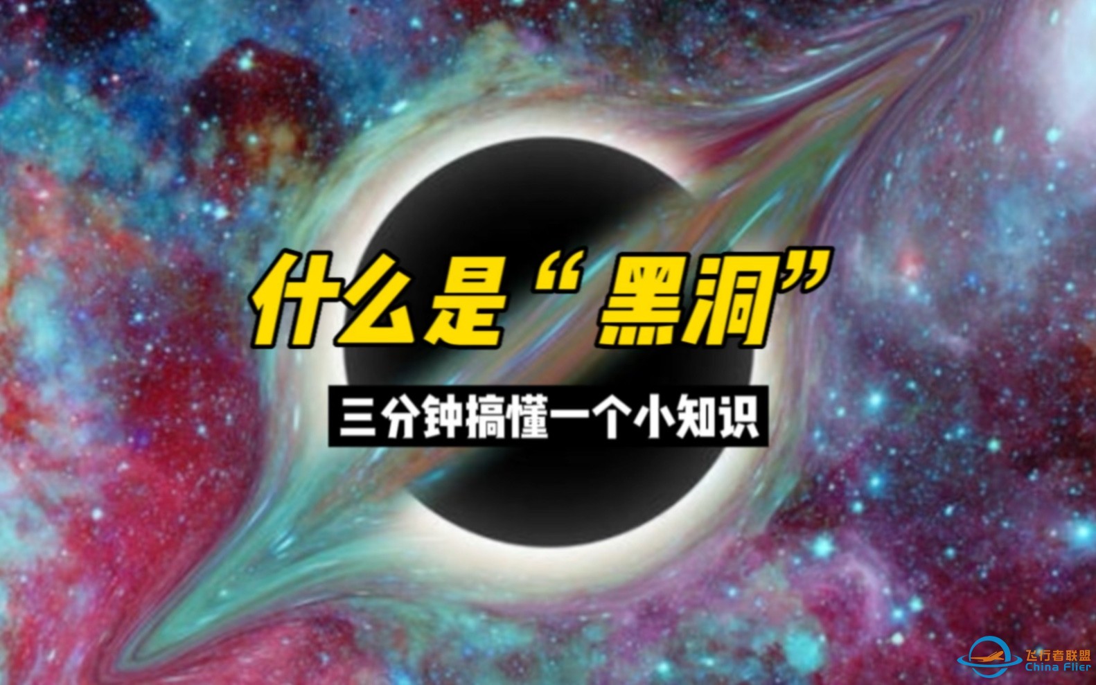 三分钟搞懂“黑洞”-1.jpg