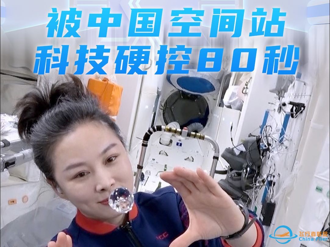 被中国空间站科技硬控80秒-1.jpg