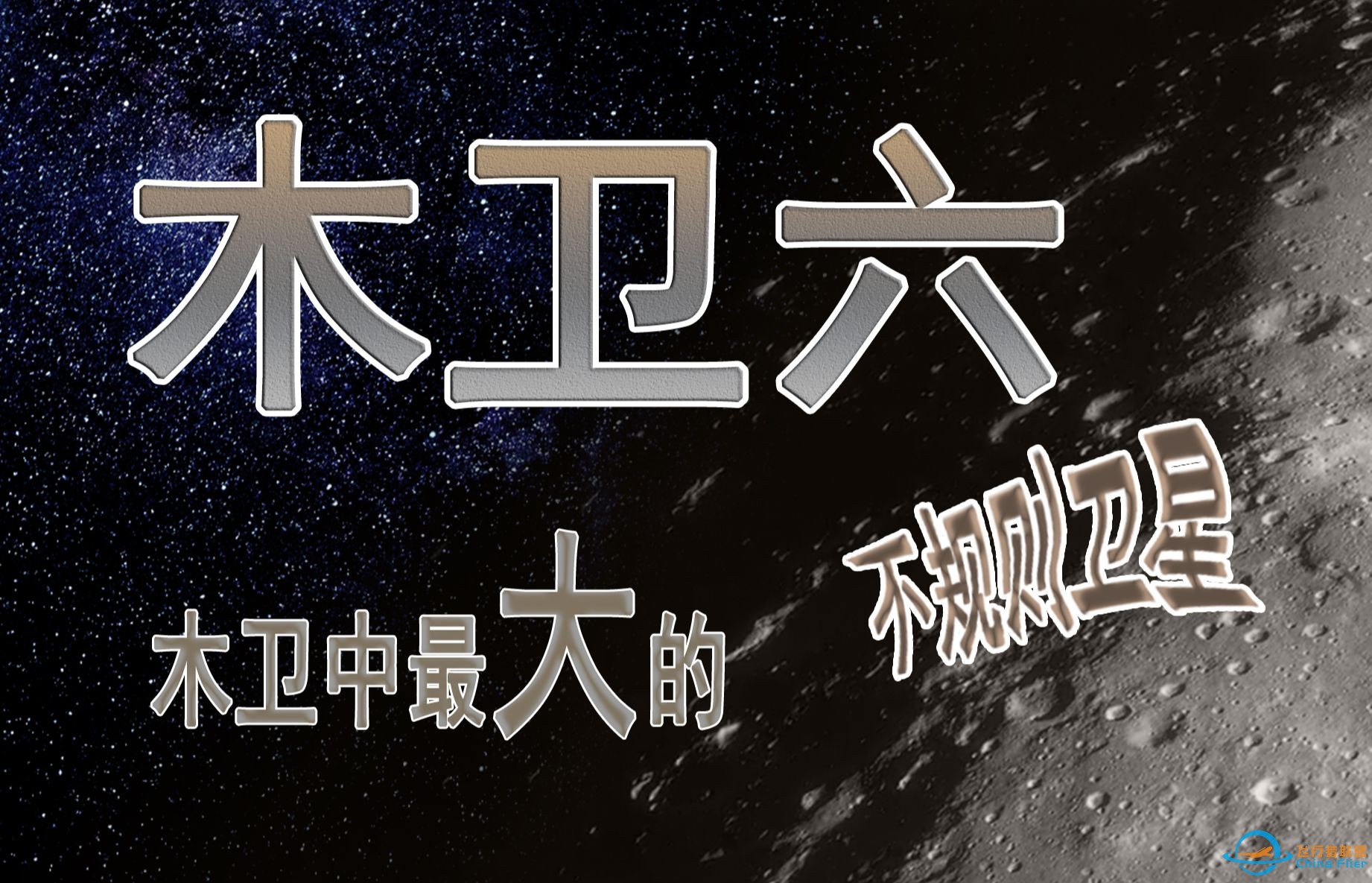 木卫六 木卫中最大的不规则卫星-1.jpg