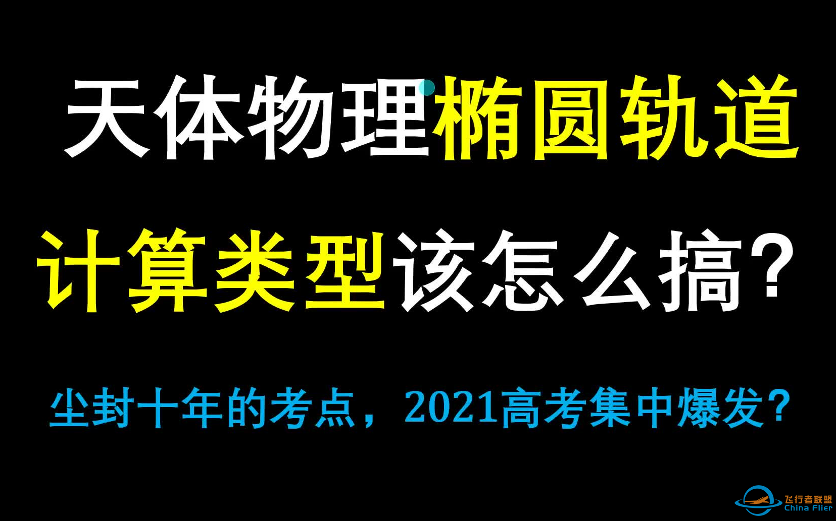 【每日一题】63.天体椭圆轨道涉及计算怎么搞？（难度：★★★）高一物理必修二开普勒三大定律天体物理-1.png