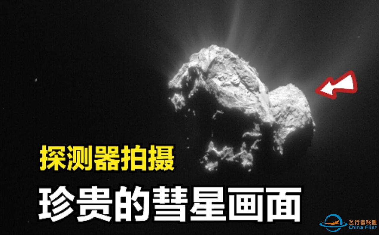 探测器拍摄：真实的彗星画面！跟随探测器视角走进彗星的世界-1.jpg