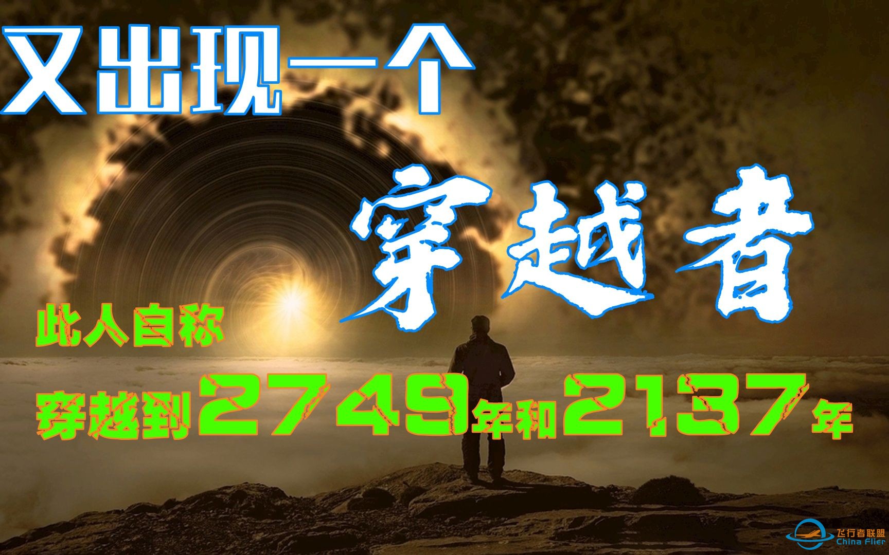 又一个穿越者：此人自称穿越到2749年和2137年，他说2025年有大事发生！-1.jpg