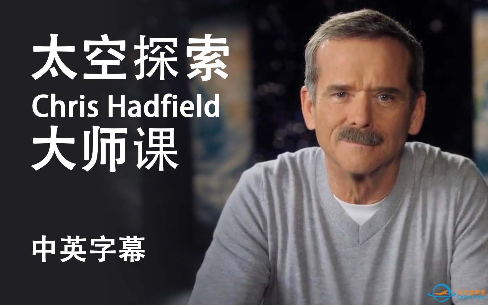 【大师课】加拿大宇航员-Chris Hadfield 教太空探索大师课-1.jpg