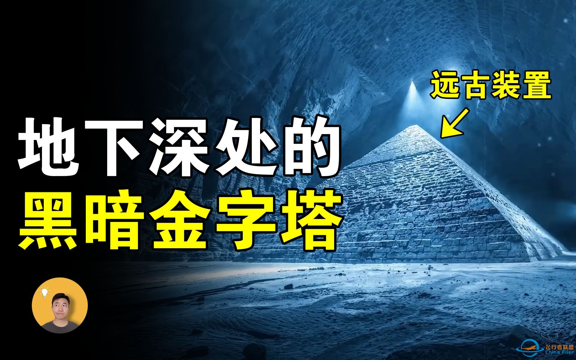 阿拉斯加黑暗金字塔：远古能源装置，有外星人活动，被美国军方掩盖的真相【怪奇说】-1.jpg