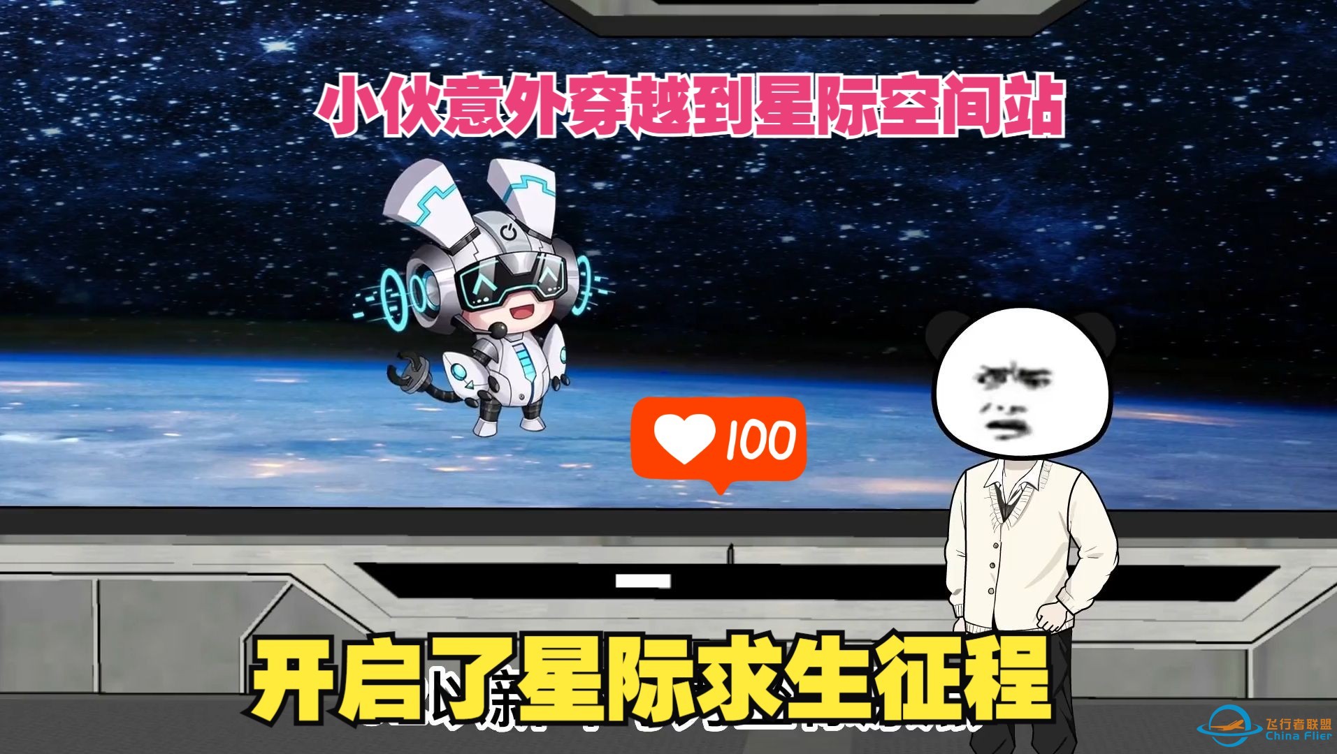 一口气爽看：小伙意外穿越到星际空间站，开启了星际求生征程！-1.jpg