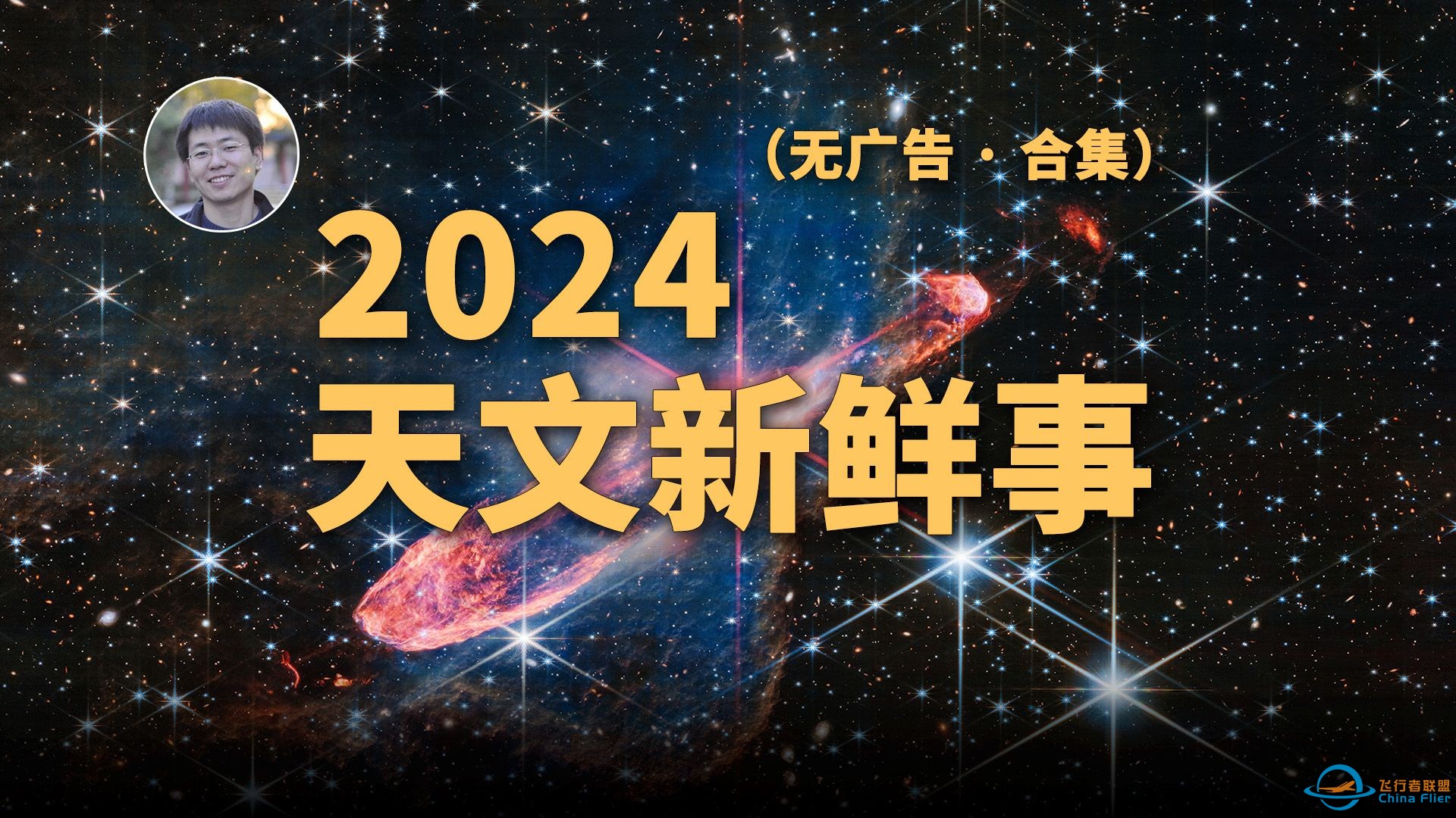 一口气看完2024年天文新鲜事（无广告合集）-1.jpg