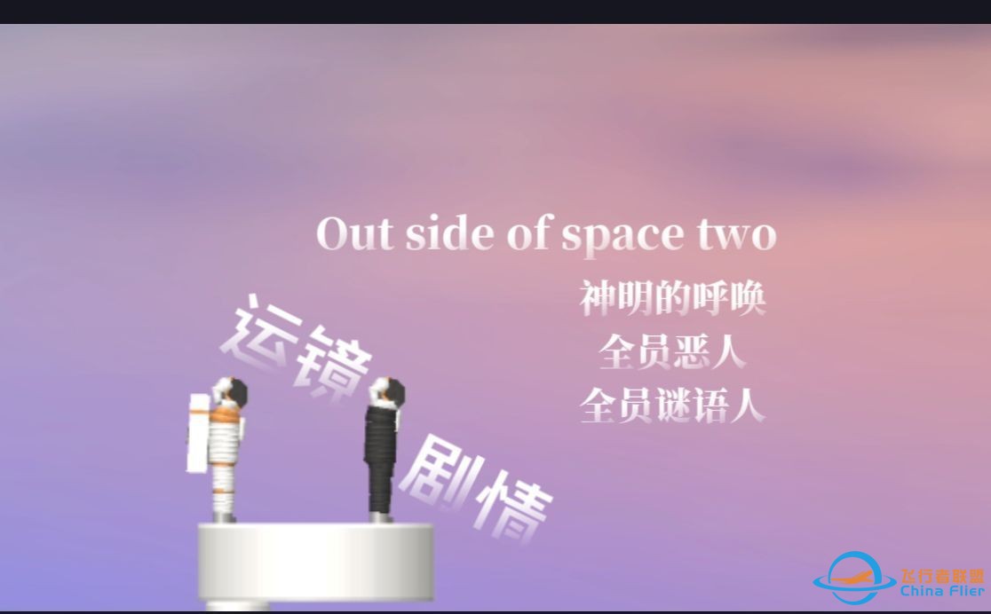 SFS剧情，外星系计划-1.jpg