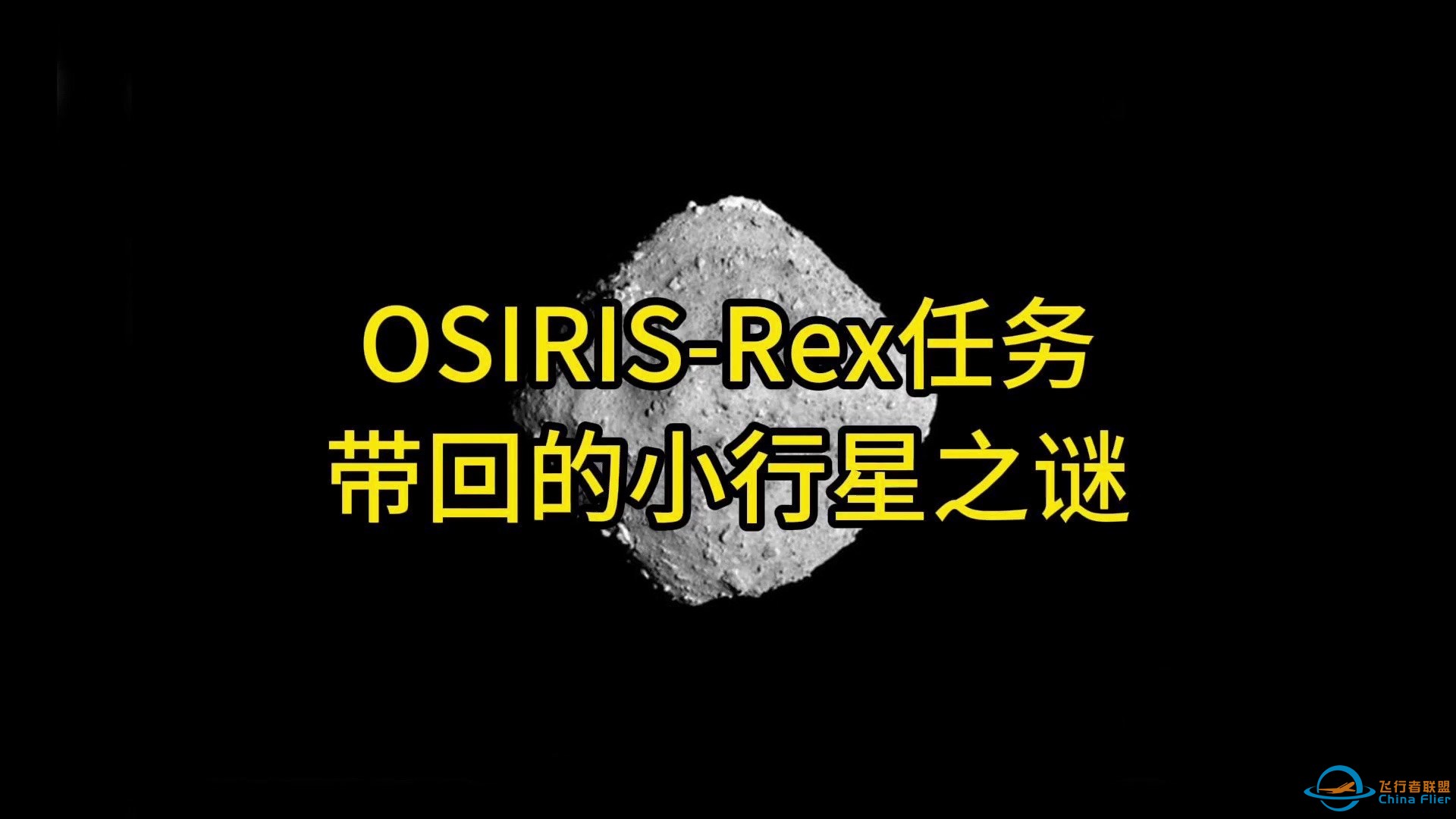 探秘Bennu：OSIRIS-Rex任务带回的小行星之谜-1.jpg