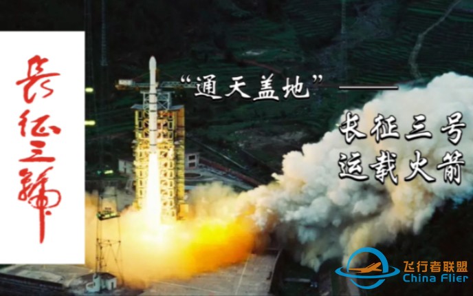 “通天盖地”——长征三号运载火箭实记（附发射记录）-1.jpg