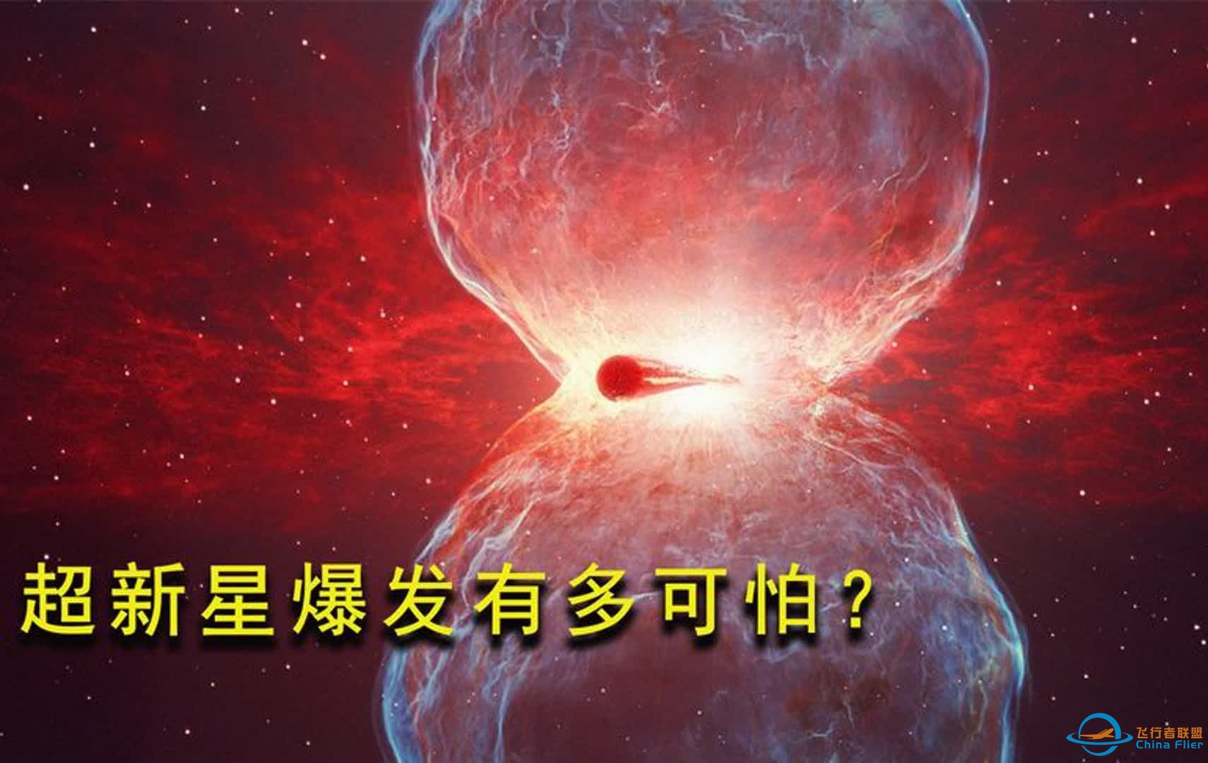 5分钟带你了解，恒星死亡后，超新星爆发到底有多可怕！-1.jpg