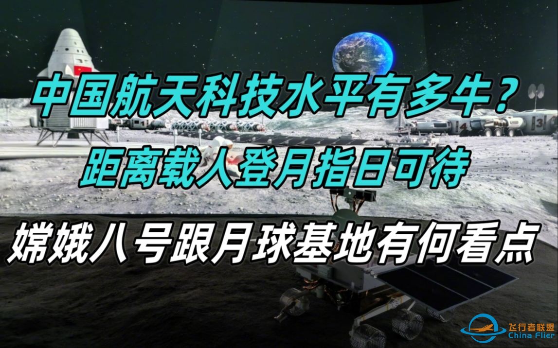 中国航天科技水平有多牛？载人登月指日可待，嫦娥八号跟月球基地有何看点？-1.jpg