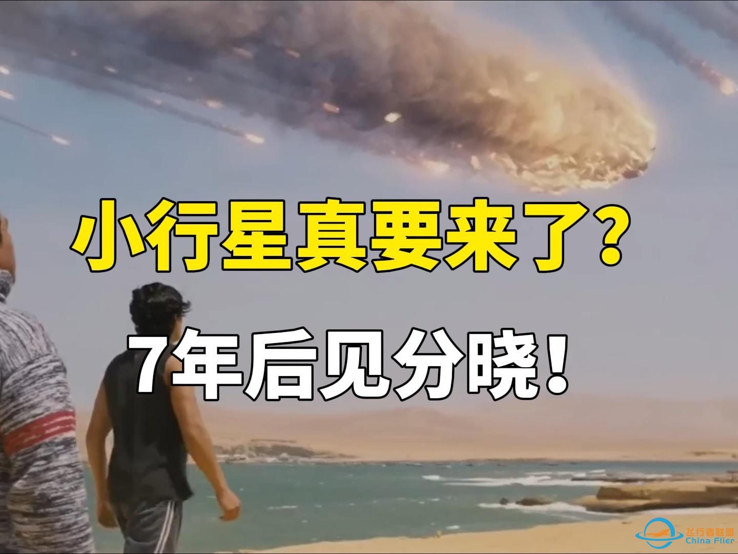 7年后小行星会撞地球吗？答：比抽卡出金的概率高！-1.jpg