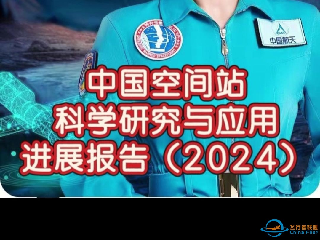 《中国空间站科学研究与应用进展报告（2024）》-1.jpg