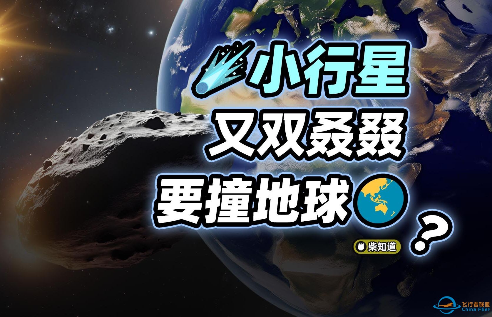 小行星又双叒叕要撞地球了！这次能成真吗？【柴知道Lite】-1.jpg