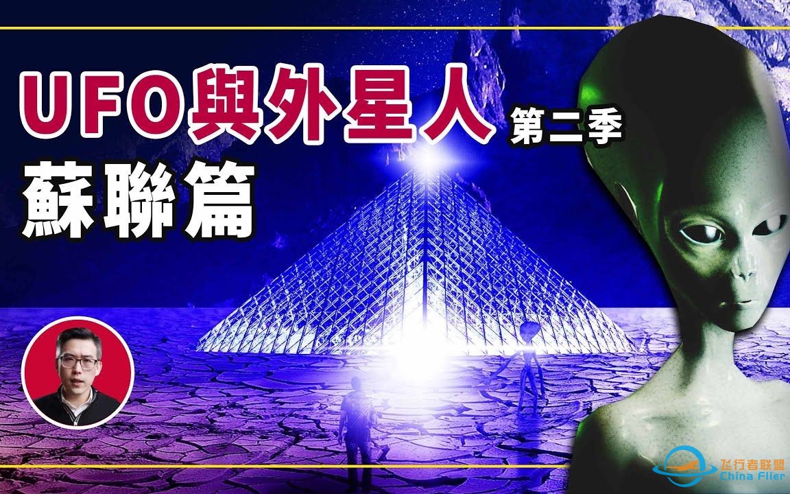 【UFO与外星人】第二季「苏联篇」（完整版）-1.jpg