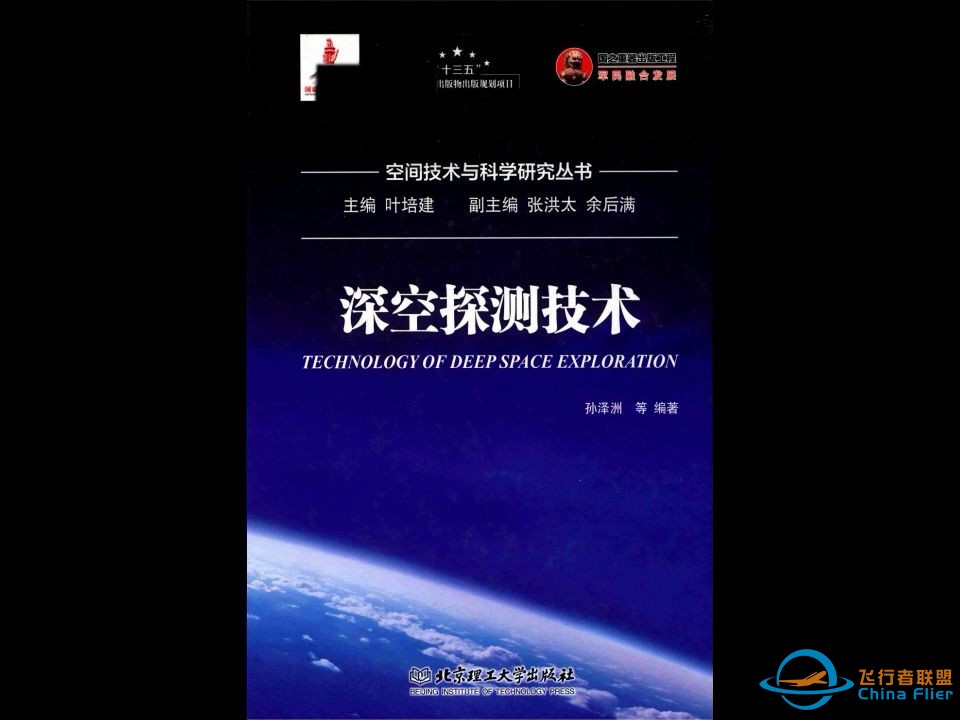 《深空探测技术》《深空探测轨道测定与控制》航空航天科技技术电子书PDF-1.jpg