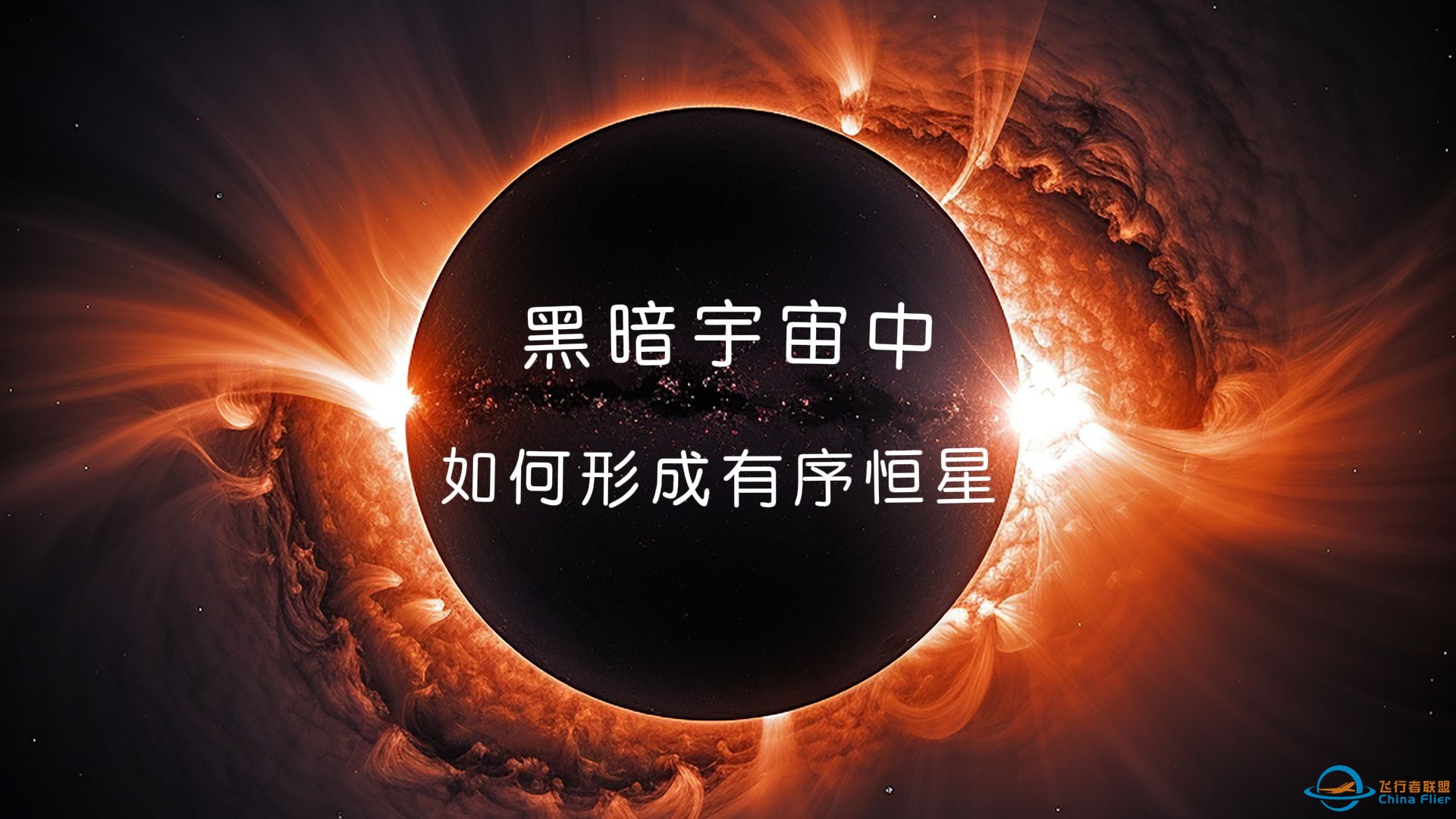 混沌黑暗的宇宙中，怎么能形成超级有序的恒星？-1.jpg