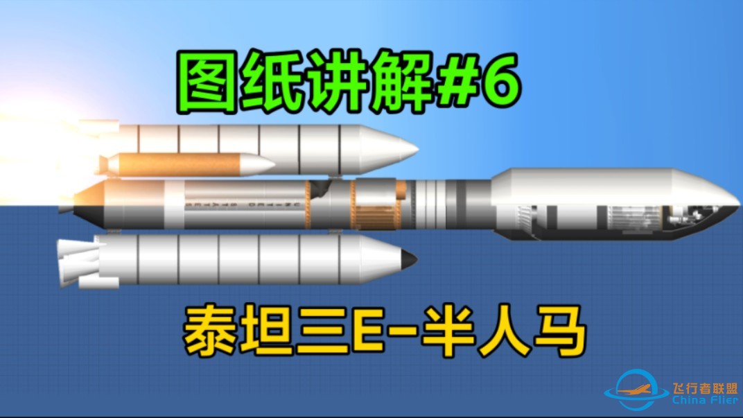 航天模拟器:图纸讲解6:不改文件教你做一个泰坦3E半人马运载火箭-1.jpg