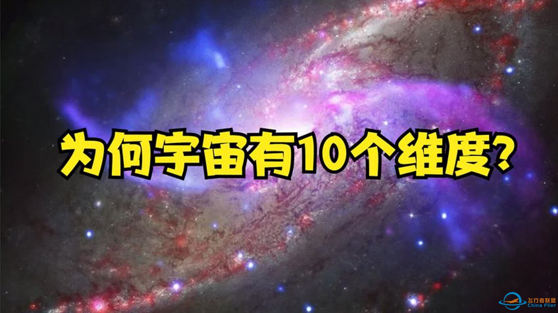 宇宙为何有10个维度？这是迄今为止，讲的最通俗易懂的视频-1.jpg