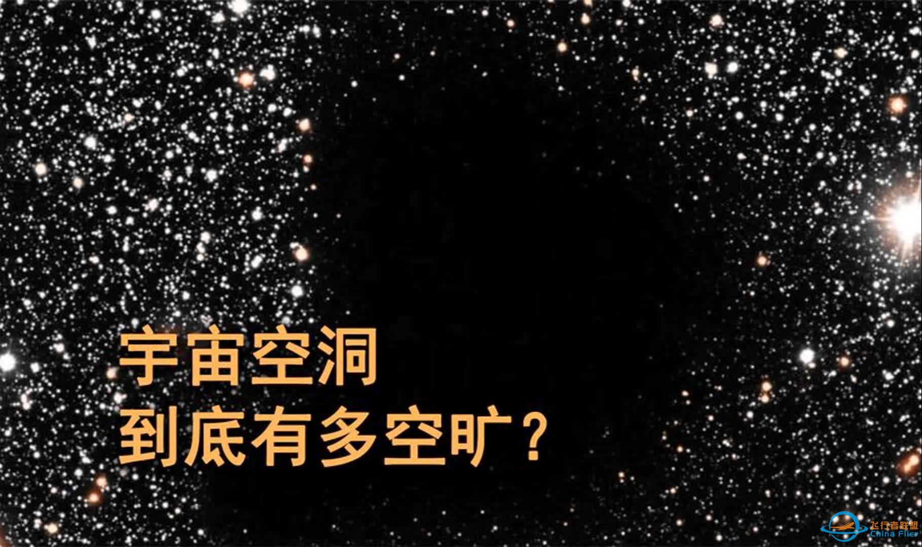 宇宙空洞到底有多空？直径2.5亿光年的范围，星系数量只有60个！-1.jpg