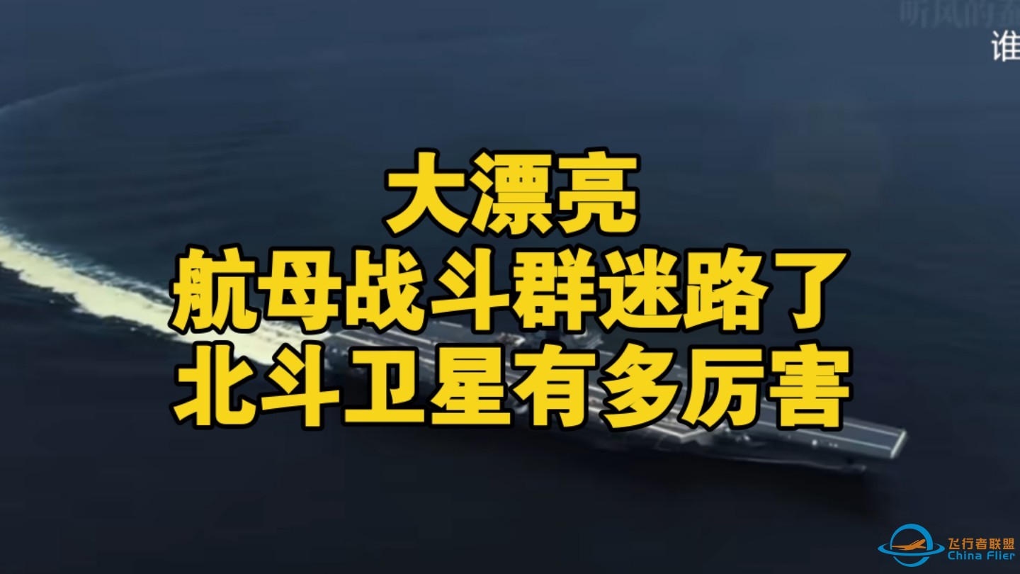 【听风的蚕】大漂亮的航母战斗群迷路了，北斗卫星有多厉害？-1.jpg