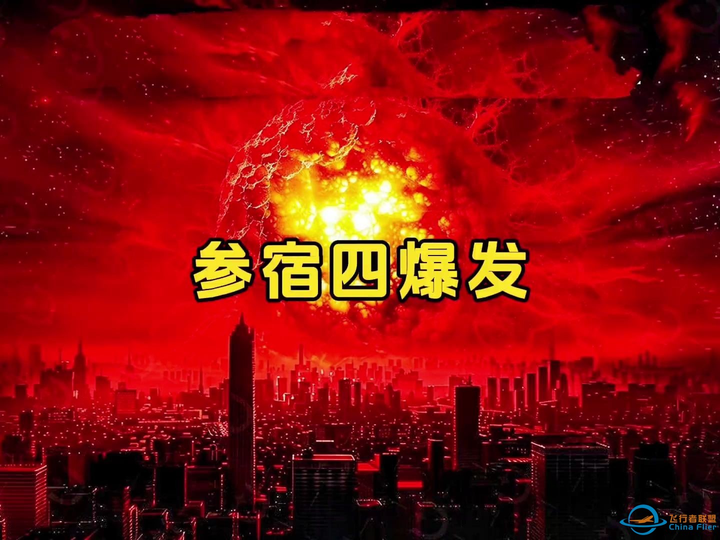 参宿四超新星爆发-1.jpg