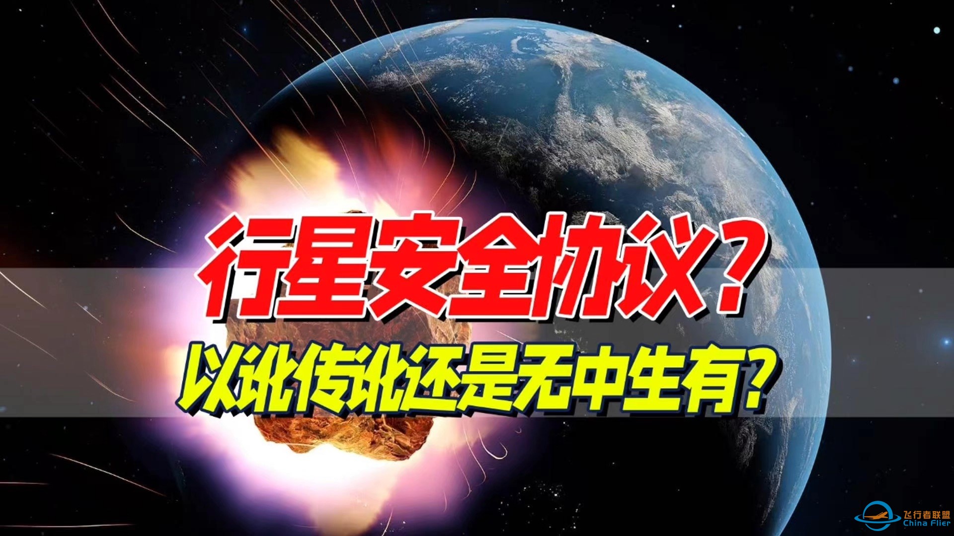 联合国首次启动《行星安全协议》？联合国：我不知道啊【鉴定网络热门】-1.jpg