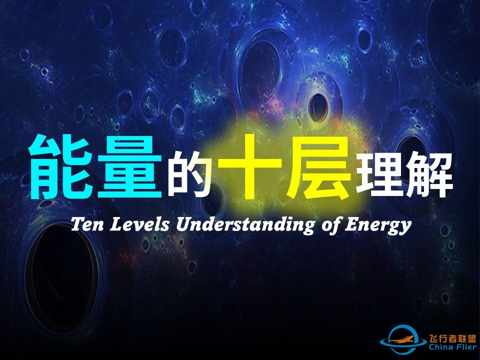 爆肝2万字！全网最详细对能量的解读！能量究竟是什么？能量的本质到底是什么？以十层理解带你深度解析能量的本质。-1.jpg