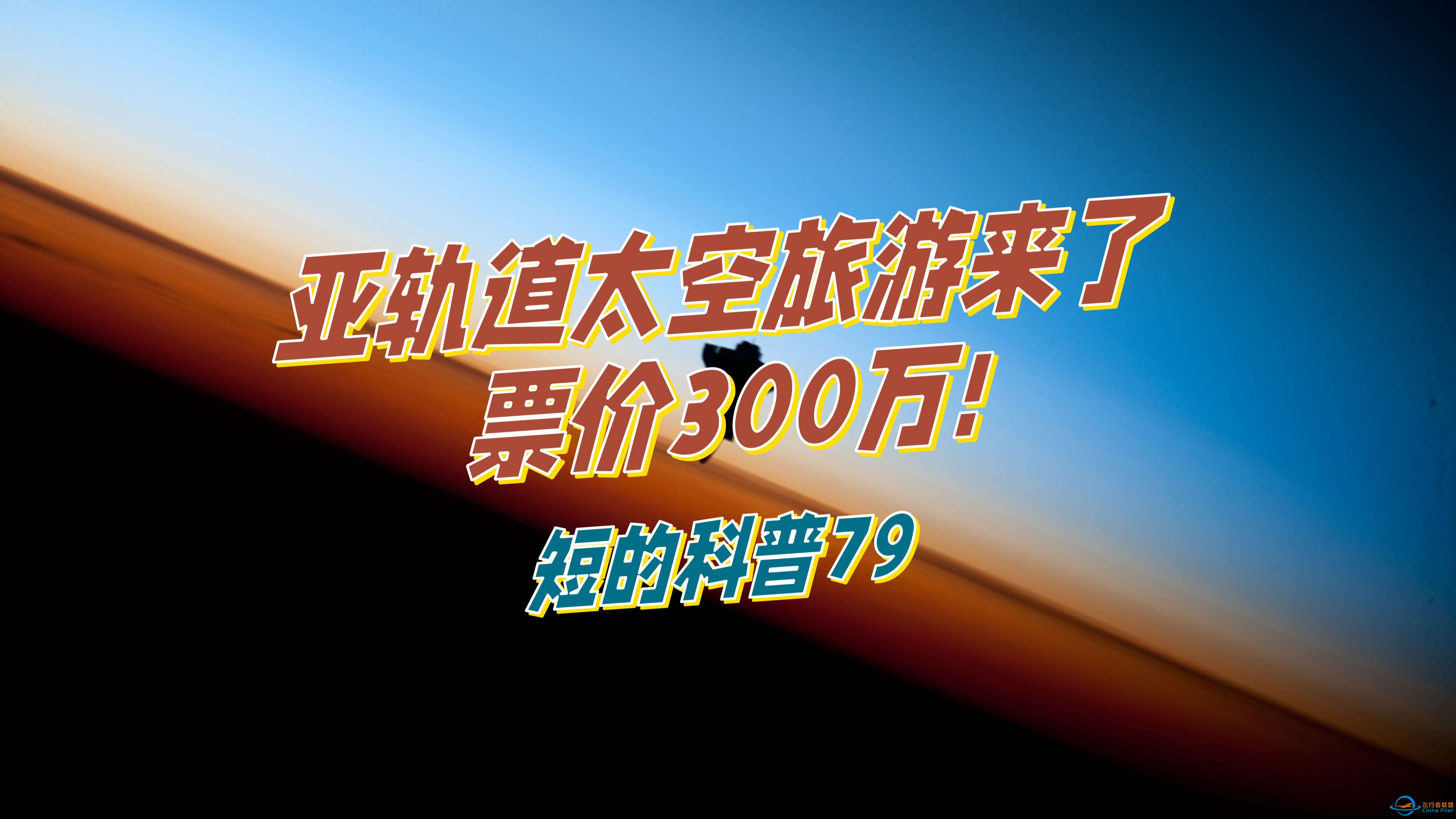 短的科普79：亚轨道太空旅行来了 票价300万！-1.jpg