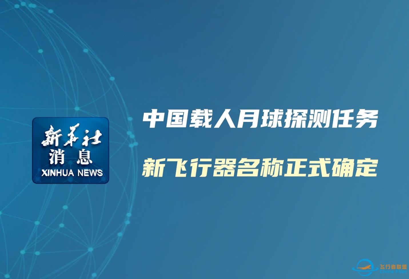 新华社消息｜中国载人月球探测任务新飞行器名称正式确定-1.jpg