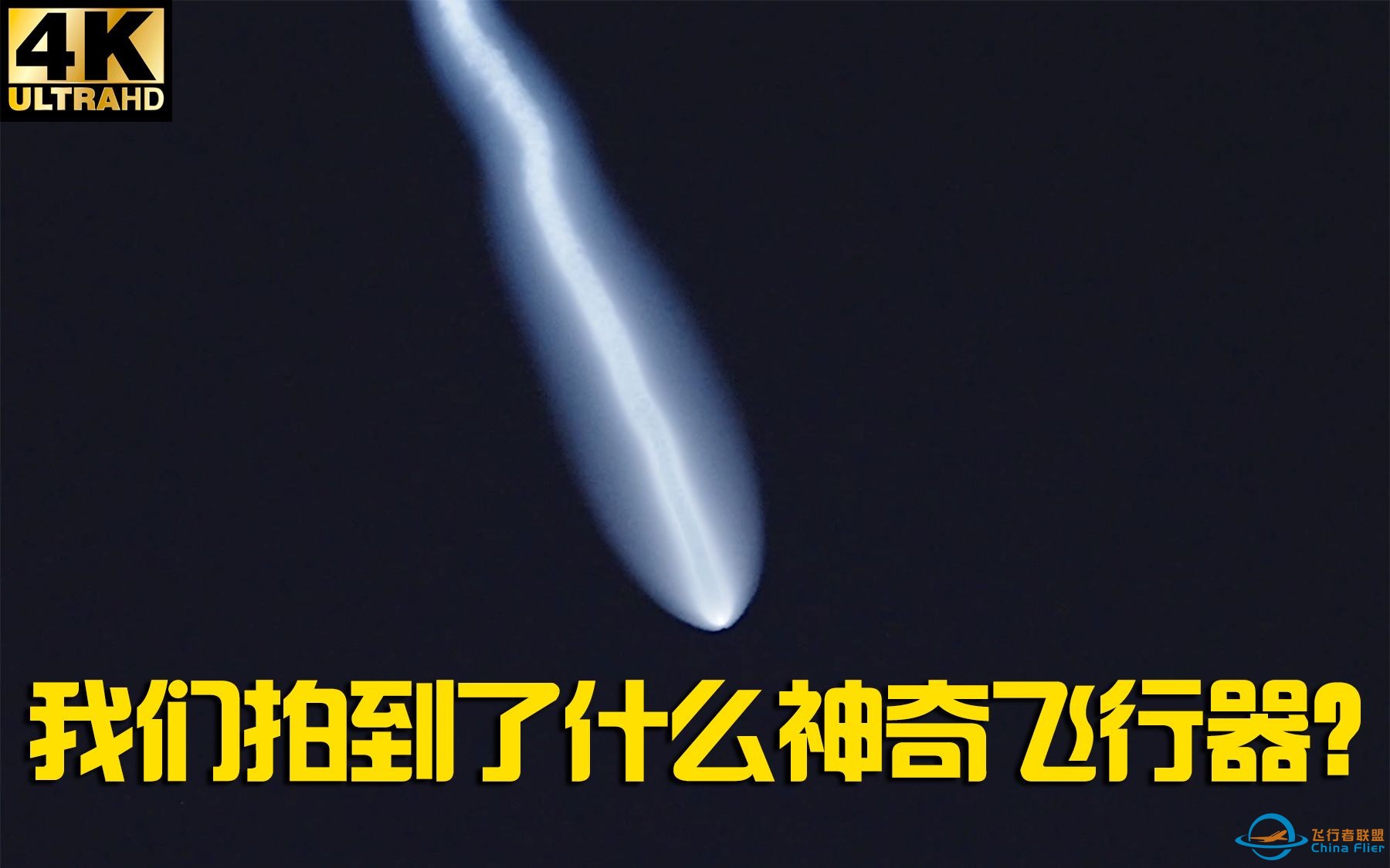 我们拍到了什么神奇的飞行器？一定要看到最后，太美了！-1.jpg