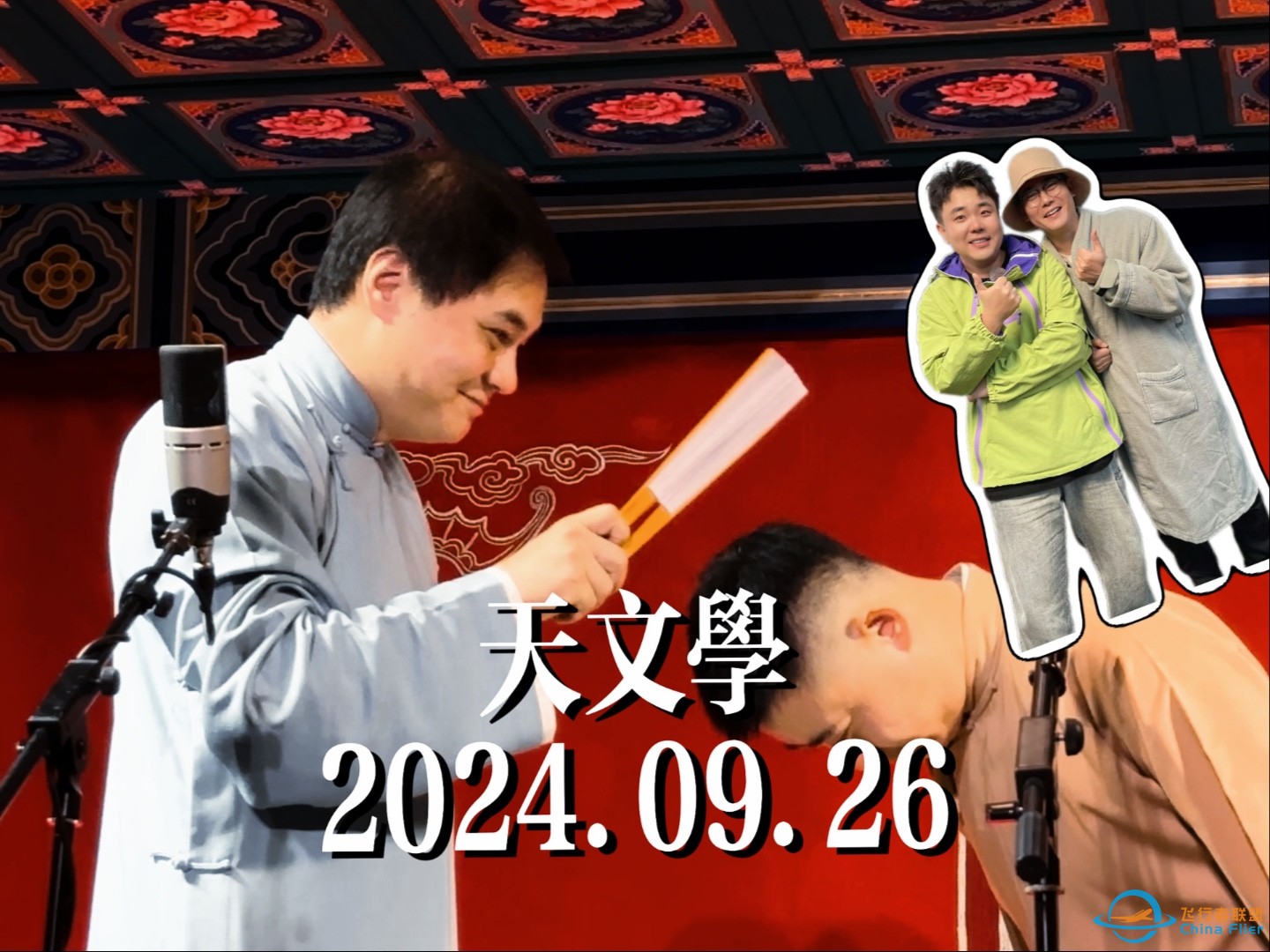 【必听高能场】2024.09.26 高峰栾云平 《天文学》（返场高峰模仿朱鹤松，鹤松已经感觉到疼了…从垫话就能感觉出来要高能，你值得拥有-1.jpg