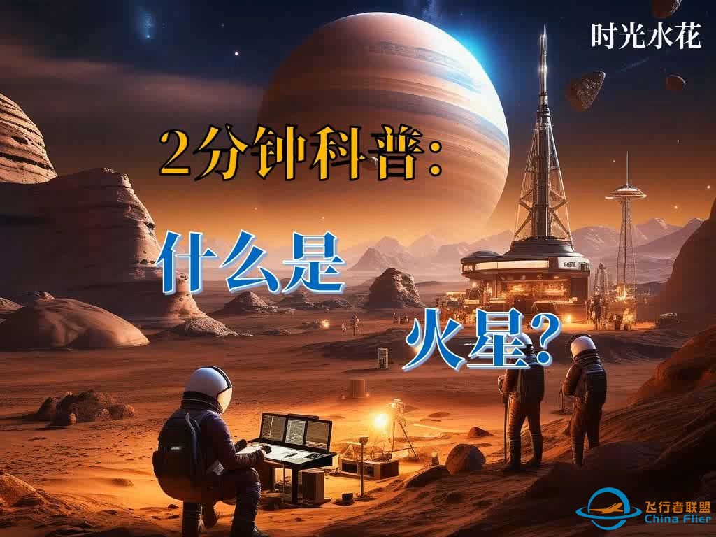 2分钟科普：什么是火星？--用小学生能听懂的方式解说-1.jpg